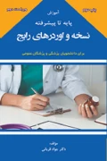 کتاب آموزش پایه تا پیشرفته نسخه و اوردرهای رایج دکتر جواد قربانی
